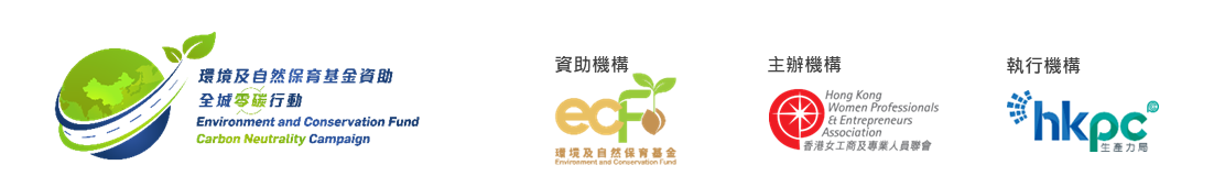 環境及自然保育基金資助全城零碳行動比賽頒獎禮_Logo-2