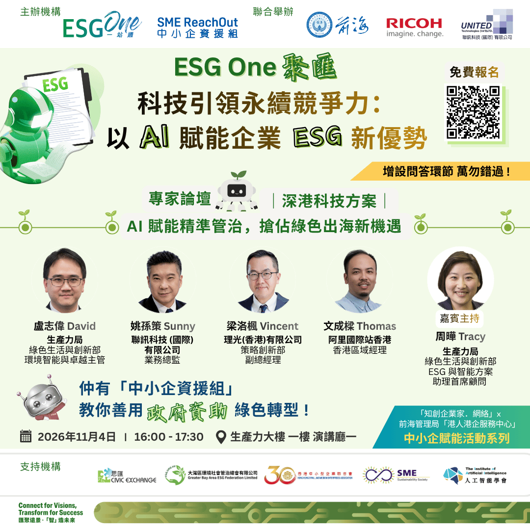 ESG One 聚匯「科技引領永續競爭力：以 AI 賦能企業 ESG 新優勢​」_KV
