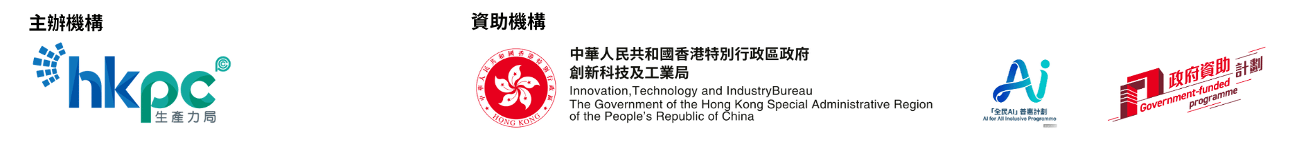 「AI for All」全民AI普惠計劃啟動禮：AI with HKPC 賦能中小企業務升級_logo