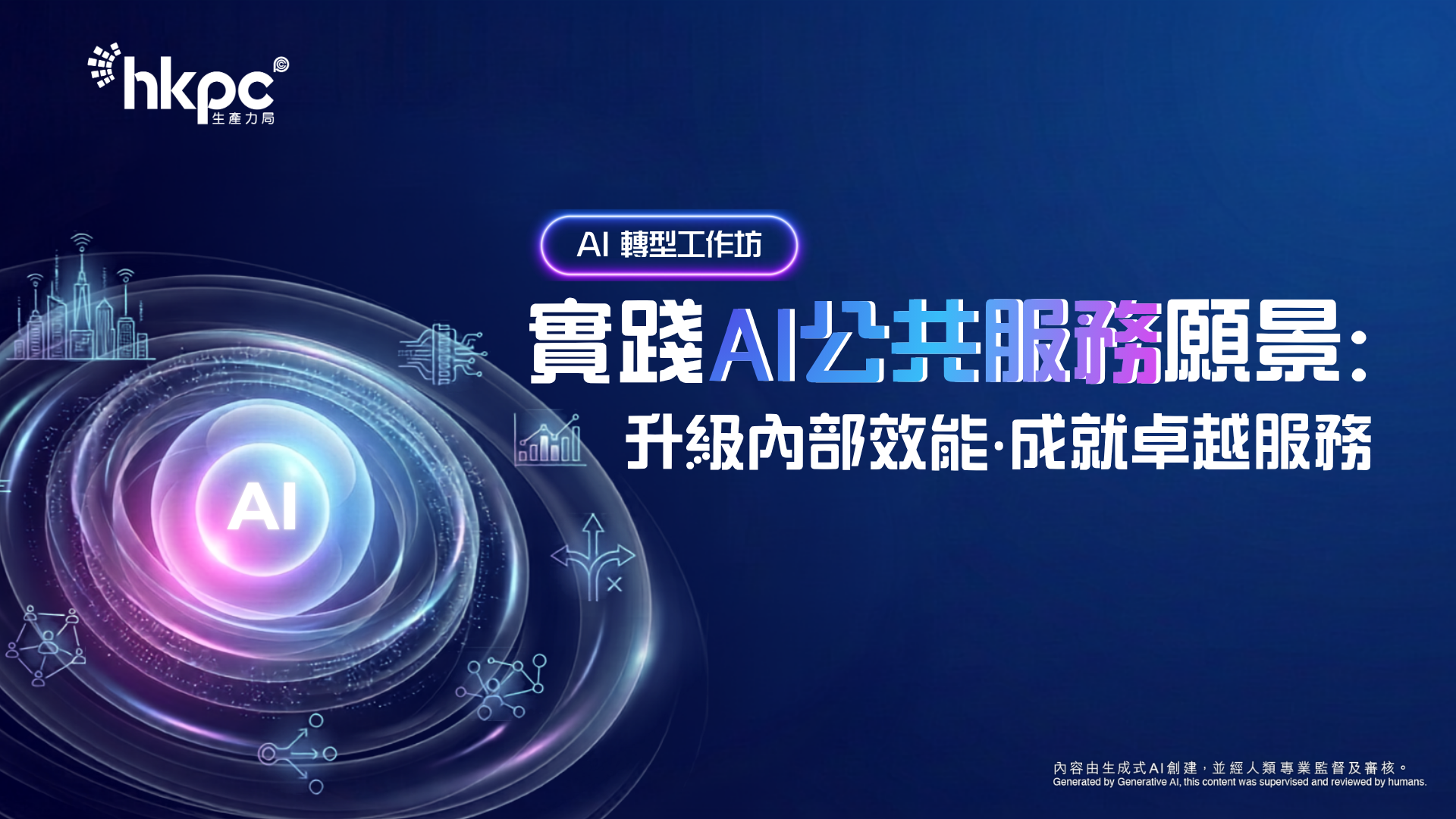 【AI 轉型工作坊】 實踐 AI 公共服務願景： 升級內部效能 ‧ 成就卓越服務_KV