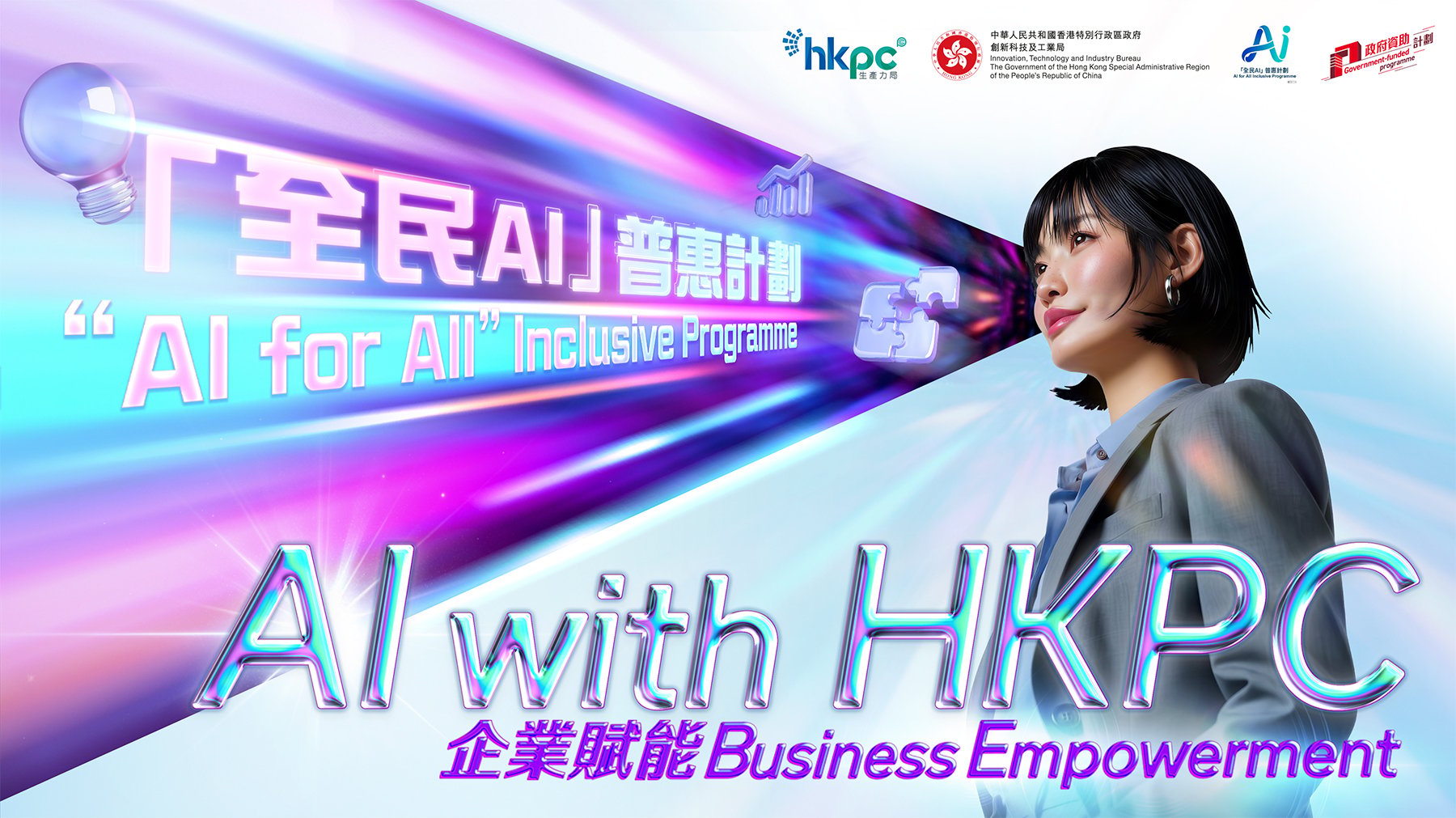 AI with HKPC - 企業賦能 - KV
