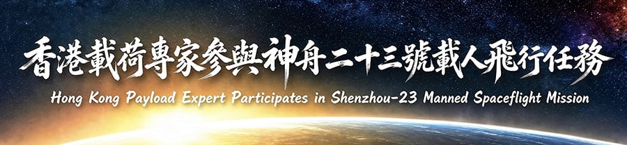 香港載荷專家參與神舟二十三號載人飛行任務