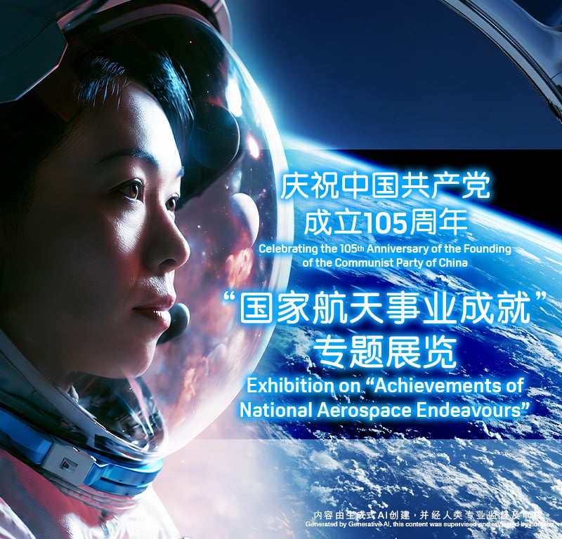 “国家航天事业成就”专题展览 “国家航天事业成就”专题展览