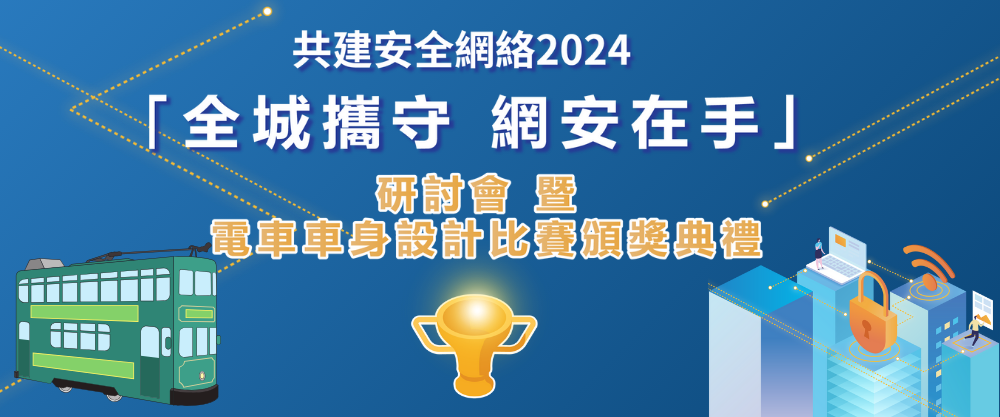 共建安全網絡2024 「全城攜守　網安在手」 研討會暨電車車身設計比賽頒獎典禮_banner