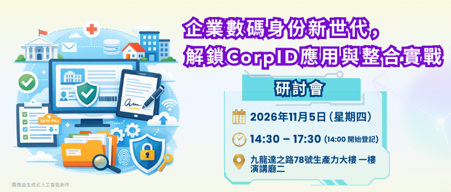 研討會: 企業數碼身份新世代，解鎖CorpID應用與整合實戰_Banner