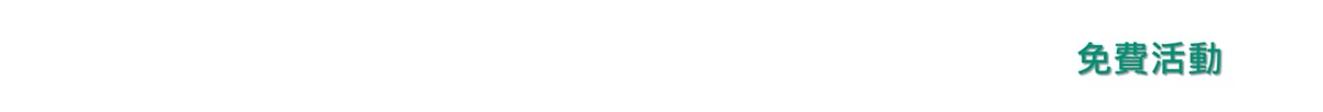 免費活動 logo