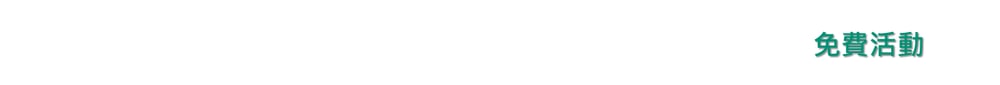 免費活動 logo 免費活動 logo