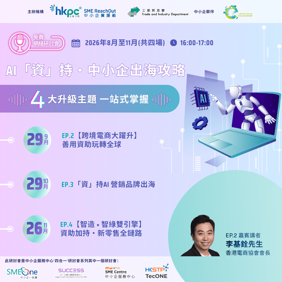 「中小企資援組」 網絡研討會系列 AI「資」持・ 中小企出海攻略_KV_SEP_TC