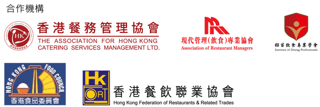 「協助香港餐飲業打造清真友善餐飲以提升競爭力」項目啟動暨介紹會-合作機構 - Logo 「協助香港餐飲業打造清真友善餐飲以提升競爭力」項目啟動暨介紹會-合作機構 - Logo