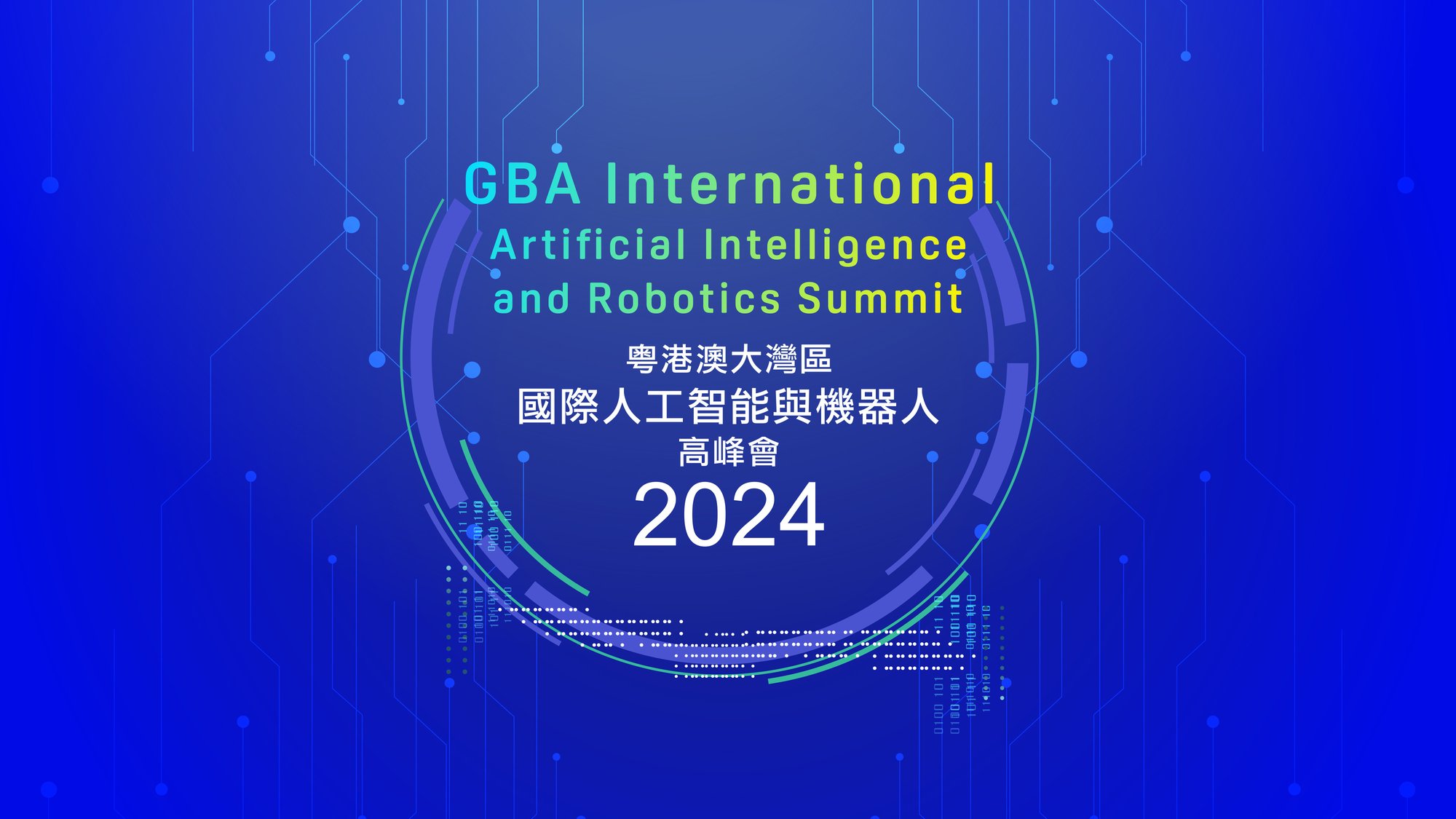 KV-GBA International Artificial Intelligence and Robotic Summit 2024 粵港澳大灣區國際人工智能與機器人高峰會2024