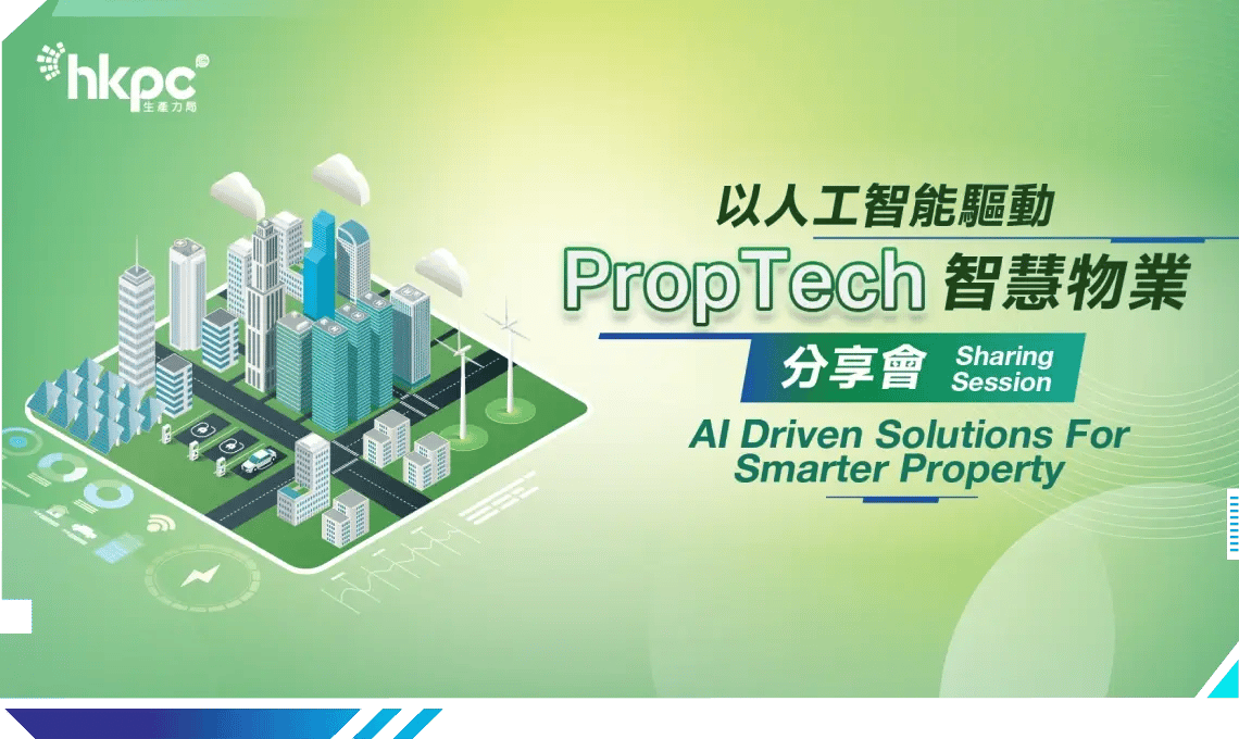 以人工智能驅動PropTech智慧物業 分享會