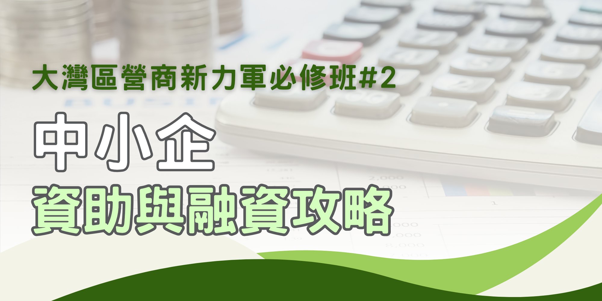 大灣區營商新力軍必修班#2 - Banner