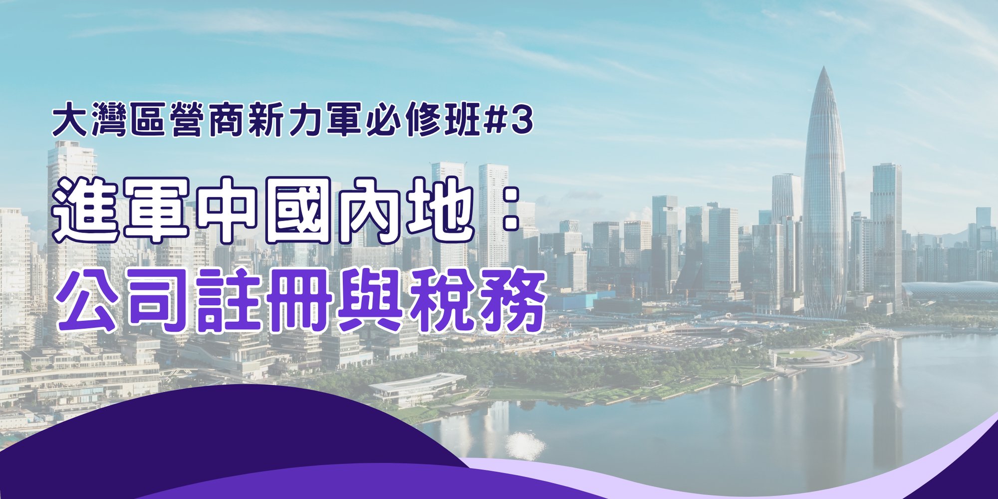 大灣區營商新力軍必修班#3 - Banner