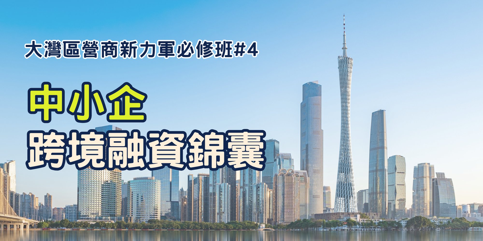 大灣區營商新力軍必修班#4 - banner