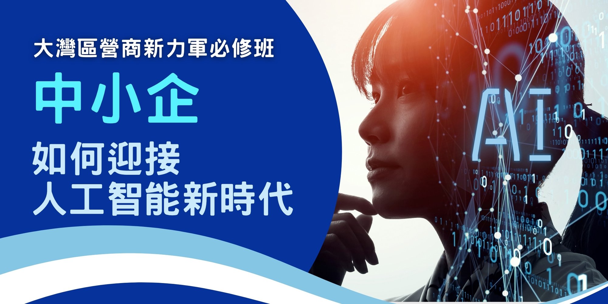 中小企如何迎接人工智能新時代 - Banner