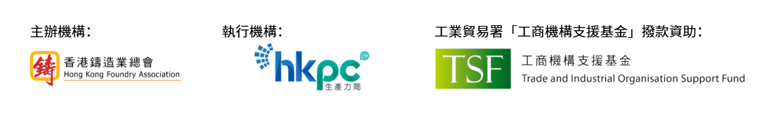 通過壓鑄技術推廣香港鑄造業的先進鑄造能力，以深入探索德國汽車及機械工具市場 LOGO BANNER